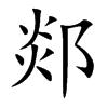 郯字字源字形