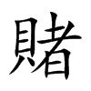 賭字字源字形