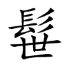 髰字字源字形