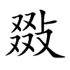 敠字字源字形