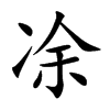 凃字字源字形