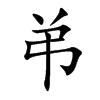 弚字字源字形