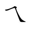乀字字源字形