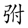弣字字源字形
