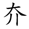 夰字字源字形