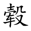 毂字字源字形