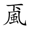 颪字字源字形