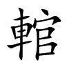 輨字字源字形
