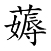 薅字字源字形