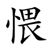 愄字字源字形