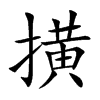 撗字字源字形