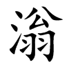 滃字字源字形