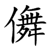 儛字字源字形