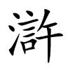滸字字源字形