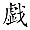 戯字字源字形