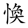 愌字字源字形