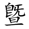 曁字字源字形