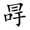 冔字字源字形