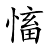 慉字字源字形