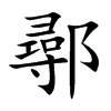 鄩字字源字形