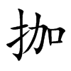 拁字字源字形