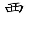 覀字字源字形
