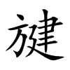 旔字字源字形
