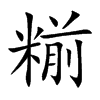 糋字字源字形