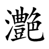 灔字字源字形