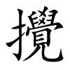 攪字字源字形
