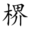楐字字源字形
