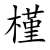 槿字字源字形