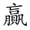 贏字字源字形