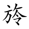 旍字字源字形