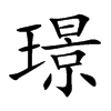 璟字字源字形