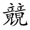 竸字字源字形