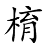 棛字字源字形