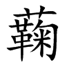 蘜字字源字形