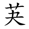 芵字字源字形