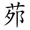 茒字字源字形