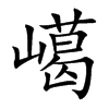 嶱字字源字形