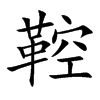 鞚字字源字形