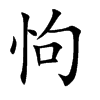 怐字字源字形