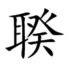 聧字字源字形