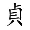 貞字字源字形