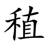 稙字字源字形