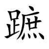 蹠字字源字形