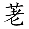 荖字字源字形