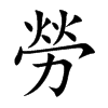 勞字字源字形