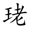 珯字字源字形